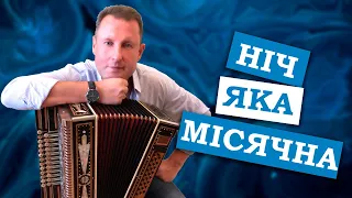 Паша гармонист - Ніч яка місячна. Українська народна пісня.