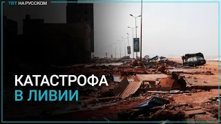 В Ливии вода смыла целые кварталы в море