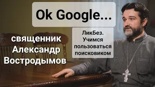 Ok Google. священник Александр Востродымов в прямом эфире!