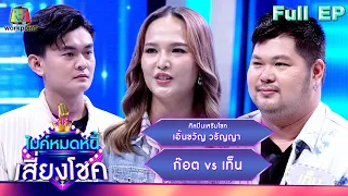 ไมค์หมดหนี้ เสี่ยงโชค | เอิ้นขวัญ วรัญญา | 24 เม.ย. 67  FULL EP