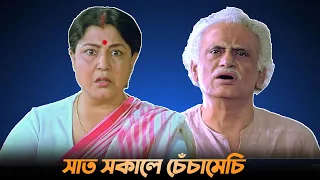 সাত সকালে চেঁচামেচি | Dramatic Scene | Choto Bou | Soham | Devika | Sandhya Roy