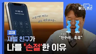 재벌 친구가 나를 손절한 이유 f.박정호 교수 [여의도멘션]