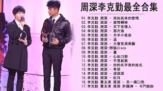 【周深李克勤合集】 勤深深組合回歸了！再次合作演唱《愛情轉移》粵語版，兩人和音真的是絕了！|周深 李克勤 我們的歌,Top 20 Songs Of Zhou Shen And Hacken Lee