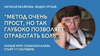 ОТЗЫВ О ПСИХОКАТАЛИЗЕ. "Метод очень прост, но так глубоко позволяет отработать боль..."