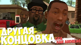 АЛЬТЕРНАТИВНАЯ КОНЦОВКА GTA SAN ANDREAS !!! ШОК!!! SAMP