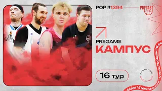 POP (1394): Sparrows и Kansas открывают плей-ин HIGH! VSP или Articul: кто-то должен проиграть!