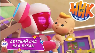 Ник-изобретатель - Детский сад для куклы 👶🤩 ПРЕМЬЕРА 😎 4K | НОВАЯ СЕРИЯ | Мультики для детей