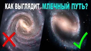 Откуда нам известно, как выглядит Млечный путь?