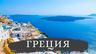 Греция – античный рай | Путешествие, достопримечательности, отдых, интересные факты и места 4K