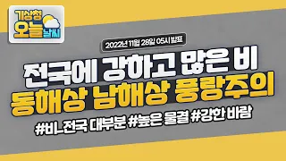 [오늘날씨] 전국에 천둥·번개를 동반한 강한 비가 오고, 바람도 강하게 불어요! 11월 28일 5시 기준