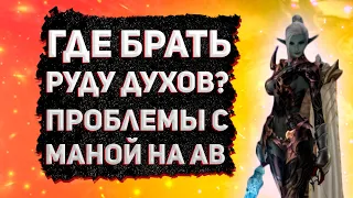 ГДЕ БРАТЬ РУДУ ДУХОВ  КАК РЕШИТЬ ПРОБЛЕМУ С МАНОЙ ЗА АВ Lineage 2 Essence РОЗЫГРЫШ L8000