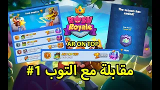 رش رويال , Rush Royale مقابلة مع التوب #1 على العالم  🔥🔥