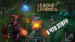 League of legends | А ЧТО ЭТО У НАС ТУТ ТАКОЕ?