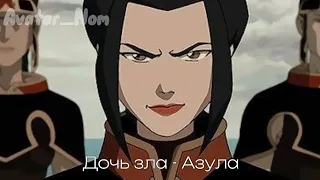 Клип "Дочь зла - Азула". Аватар легенда об Аанге. Avatar_Nom