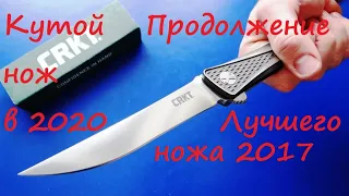 ЛУЧШИЙ НОЖ 2017 года точно такой, но меньше! CRKT Jumbones