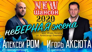 Алексей РОМ и Игорь Аксюта - неВЕРНАЯ жена (Official Audio 2020)