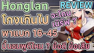 Eversoul - รีวิวจัดเต็ม Honglan โกงเกินไป แบก 16-45 ปั้นชมพูดีไหม ข้อดี ข้อเสีย [TH] | DGC