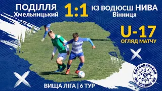 "Поділля" U-17 - "КЗ ВОДЮСШ Нива" U-17 (Вінниця) - 1:1 (10.10.2021) Огляд матчу