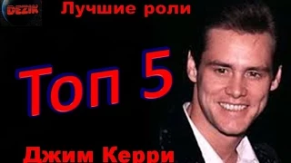 Топ 5 лучших ролей  Джима Керри – Лучшие фильмы  Джим Керри