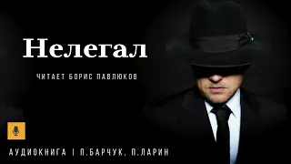 Павел Барчук, Павел Ларин "Нелегал" (отрывок)