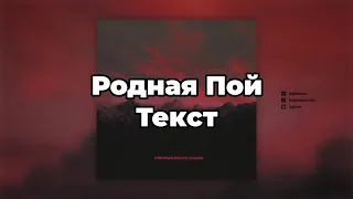 MiyaGi feat. Kadi - Родная Пой (Текст)