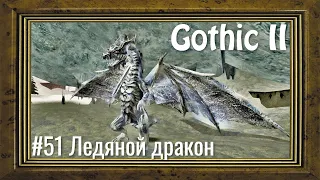 Gothic 2 - #51 Ледяной Дракон