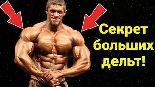 5 ошибок, не дающих твоим дельтам расти!