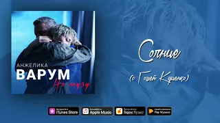 Анжелика Варум и Гоша Куценко – Солнце (аудио)