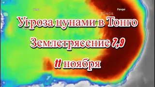 Тонга землетрясение 7,9 угроза цунами