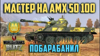 WOT BLITZ: МАСТЕР НА AMX 50 100. ПОБАРАБАНИЛ