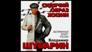 ОКУРОЧЕК   В ШУБАРИН