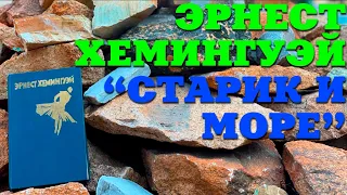 Эрнест Хемингуэй "Старик и море" Великая книга ! Рекомендую!