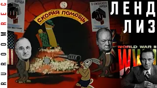 Ленд-Лиз. Вторая Мировая по Геббельсу (часть 7) RuRoomREC