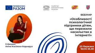 Особливості психологічної підтримки дітям, що пережили насильство в інтернеті