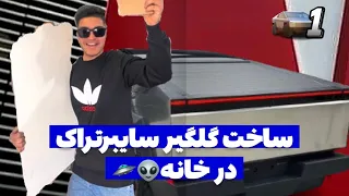 خداکنه اخرش لاقل شبیه سایبرتراک بشه😂🤦🏻‍♂️