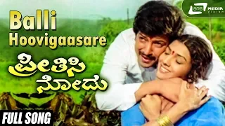 Balli Hoovigaasare | Preethisi Nodu | Vishnuvardhan | Aarathi | Kannada Video Song