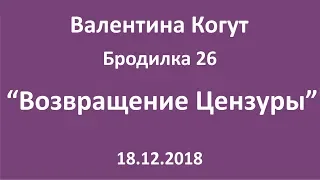 Возвращение Цензуры - Бродилка 26 с Валентиной Когут