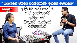 Akila Vimanga Senevirathna | Mal Bicycle | Episode 02 | 2000න් පසු උපන් අය හිතන විදිහ ආදිත්‍යා සමඟ