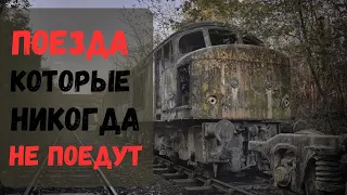 Заброшенные поезда | Железная дорога | Металлолом