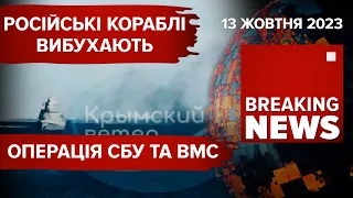 🔥рУСКІЙ КАРАБЛЬ - НА ДНО!💥КОРИТА ерефського фтоту АТАКУВАЛИ "Морські малюки"Час новин-15:00 13.10.23