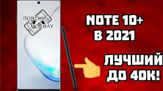 ЧТО КУПИТЬ ЗА 40К? GALAXY NOTE 10+ - АКТУАЛЬНОСТЬ В 2021