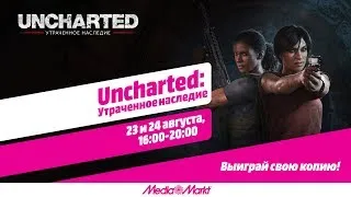 РОЗЫГРЫШ! Прямая трансляция Uncharted: Утраченное наследие