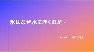 氷はなぜ水に浮くのか