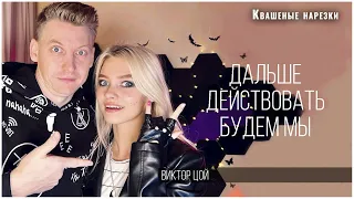 Дальше действовать будем мы - Квашеная. Роман Конограй (cover  Виктор Цой)