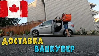 Скільки заробляють на доставці в Канаді. Ванкувер