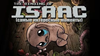 Mad играет в The Binding of Isaac (самые интересные моменты)