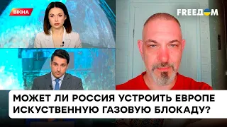 Хватит ли Украине газа этой зимой? Кто сильнее пострадает от блокады газа – Россия или ЕС? | Блант