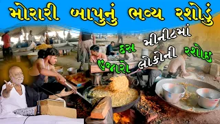 ૧૦ મિનિટમા હજરો લોકોની રસોઇ બને । Morari Bapu Katha | Morari Bapu katha live | Milan Danidhariya