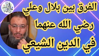 وليد اسماعيل/ الفرق بين بلال وعلي رضي الله عنهما  في الدين الشيعي