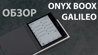 Обзор ONYX BOOX Galileo. Семь дюймов, Android, тонкий корпус и чехол в комплекте